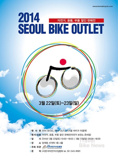 한국자전거수입협회가 자전거 시즌을 맞아 각종 자전거 용품을 저렴하게 구입할 수 있는 '2014 서울 바이크 아울렛'을 개최한다. (사진제공:한국자전거수입협회)