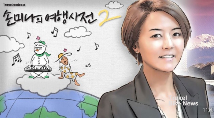 여행작가인 손미나가 KBS 라디오 봄맞이 개편과 함께 '손미나의 여행노트'를 신설, 한 시간 동안 진행을 한다. (사진출처:손미나의 여행사전 팟캐스트)