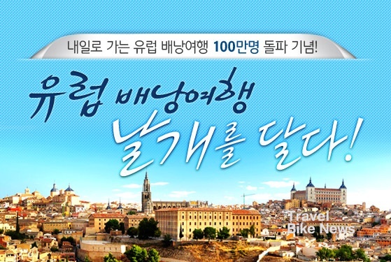 공짜 유렵여행을 보내주는 내일투어의 배낭여행 설명회가 오는 26일 서울, 대구, 부산에서 개최된다. (이미지 출처 : 내일투어 )