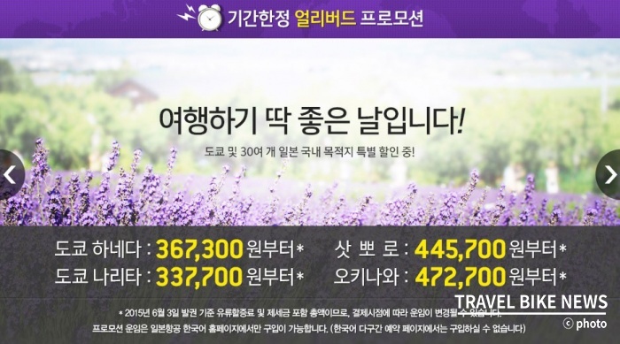 일본항공 한국지점에서는  6월 10일부터 7월 7일까지 얼리버드 특가 판매를 시행한다. 사진 출처/ 일본항공 홈페이지