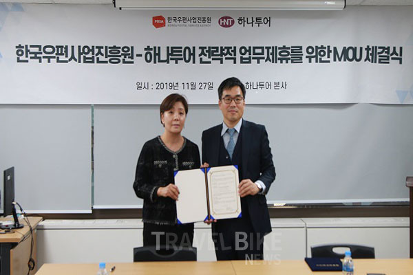 한국우편사업진흥원과 하나투어는 11월 27일 서울 종로구에 위치한 하나투어 본사에서 양 기관 관계자들이 참석한 가운데, 사업 활성화를 위한 업무협약을 체결했다. 사진/ 한국우편사업진흥원
