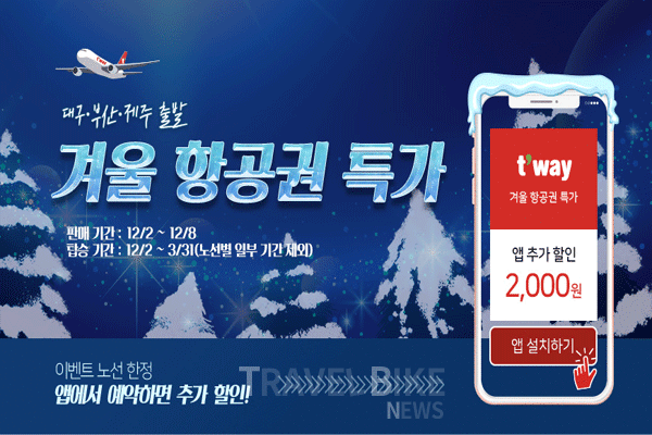 티웨이항공은 대구, 부산, 제주에서 출발하는 지방 고객들을 위해 겨울 여행 항공권 특가 프로모션을 실시한다. 사진/ 티웨이항공