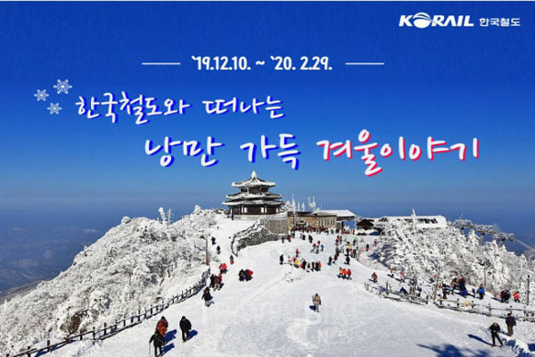 한국철도는 기차로 떠나는 ‘낭만 가득 겨울이야기’를 주제로 전국 겨울 관광 명소를 찾는 기차여행 상품 15개를 선보였다. 사진/ 한국철도
