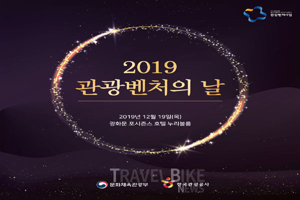 문화체육관광부와 한국관광공사는 12월 19일(목) 오전 10시 30분 서울 포시즌스 호텔에서 ‘2019 관광벤처의 날’ 행사를 개최했다. 사진/ 한국관광공사