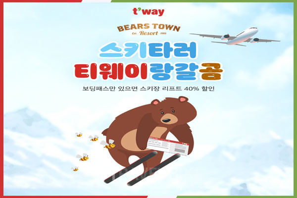 티웨이항공은 베어스타운 리조트와 함께 겨울 시즌 스키장을 이용하는 고객들을 대상으로 제휴 프로모션을 실시한다. 사진/ 티웨이항공