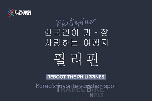 필리핀 관광부는 모두투어와의 공동 프로모션을 통해 한국 여행객들이 사랑하는 필리핀의 다채로운 휴양지와 연계한 여행 상품을 판매한다. 사진/ 필리핀 관광부