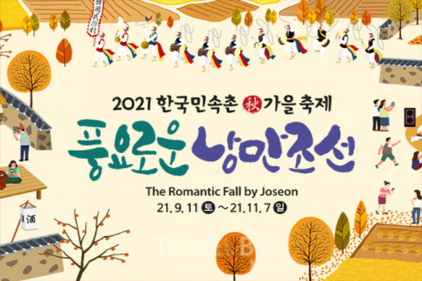 한국민속촌에서 새로운 캐릭터인 ‘도깨비’를 중심으로 한 가을 축제가 열린다. 민속 마을에서 도깨비들과 함께 풍년을 기원하는 참여형 마당극 ‘풍년 대격돌’을 선보인다. 사진/ 한국민속촌