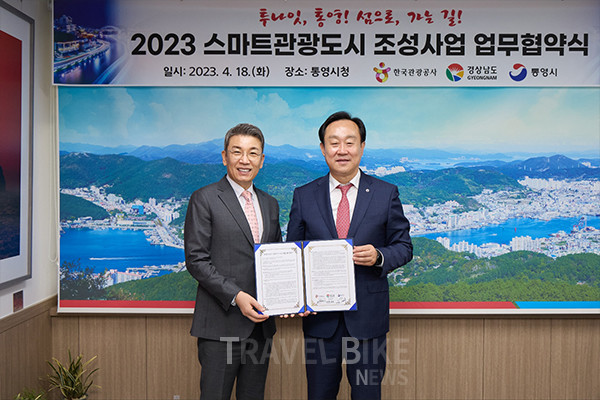 한국관광공사는 통영시와 관광산업의 디지털전환 및 맞춤형 스마트 관광도시 조성을 위해 4월 18일 통영시청에서 업무협약을 체결했다. 사진/한국관광공사