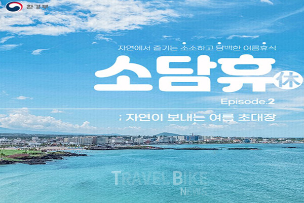 환경부는 여름 휴가와 방학 기간을 맞아 다음 달 말까지 8개 소속·산하기관과 함께 친환경 여름 체험 과정인 ‘소담휴(休)’를 운영한다고 밝혔다. 사진/환경부