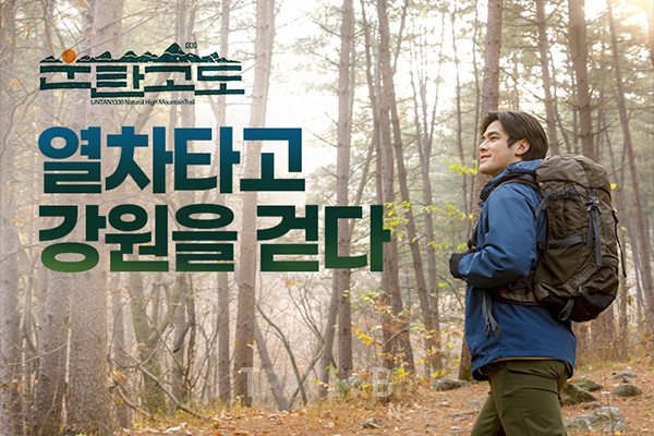 한국철도공사(코레일)가 기차와 트레킹을 결합한 여행상품인  '운탄고도1330' 열차로 강원을 걷다'를 선보인다고 밝혔다. 사진/코레일