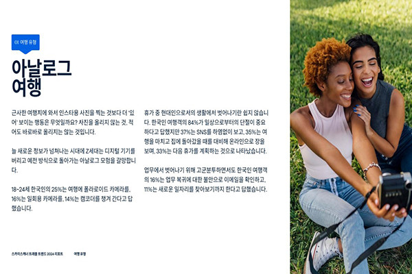 한국인 여행객 84%가 여행 중 일상으로부터의 단절이 중요하다고 응답한 가운데 ‘아날로그 여행’은 특히 젊은 세대를 중심으로 급부상하고 있다. 사진/스카이스캐너