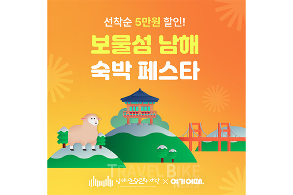 여기어때가 경남 남해의 모든 숙소를 대상으로 ‘5만 원’ 숙박 쿠폰을 제공한다. 크리스마스 연휴와 연말을 앞두고 국내여행을 떠나볼 좋은 기회다. 사진/여기어때