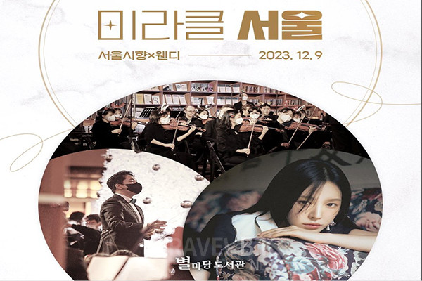12월 3일(일) 한국과 음악을 사랑하는 60인의 게릴라 오케스트라 ‘고잉홈프로젝트’가 아름다운 선율로 별마당 도서관을 가득 메운다. 사진/스타필드 코엑스몰