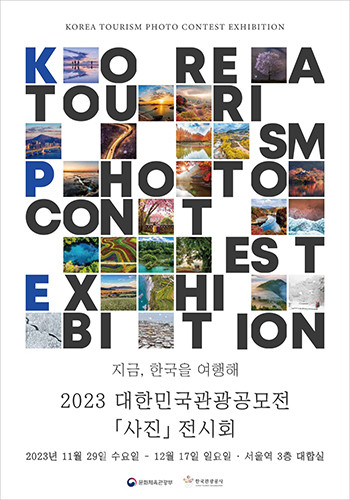 전시회는 공모전 수상작 소개관, 지역별 관광 사진관, 사진 에세이관 등 3개 섹션으로 구분해 자연경관, 전통문화, 도시 경관 등 한국의 매력을 담은 120여 점의 사진을 선보인다. 사진/한국관광공사