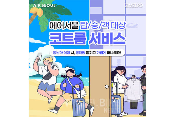 겨울 성수기 맞은 동남아 노선 탑승객의 짐을 덜어줄 ‘코트룸 서비스’를 제공하는 에어서울이 인천발 국제선 이용 고객을 대상으로 코트룸서비스 이용 요금 제휴 할인 혜택을 제공한다. 사진/에어서울