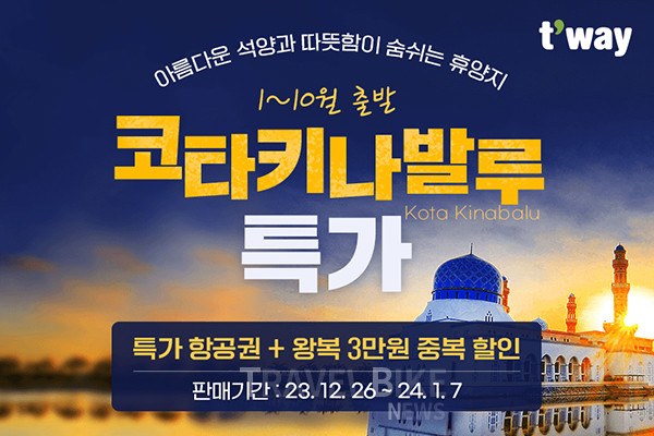 티웨이항공이 말레이시아 사바 관광청과 코타키나발루 항공권 특가 할인과 선착순 초특가 행사를 26일부터 내년 1월 7일까지 실시한다. 사진/티웨이항공