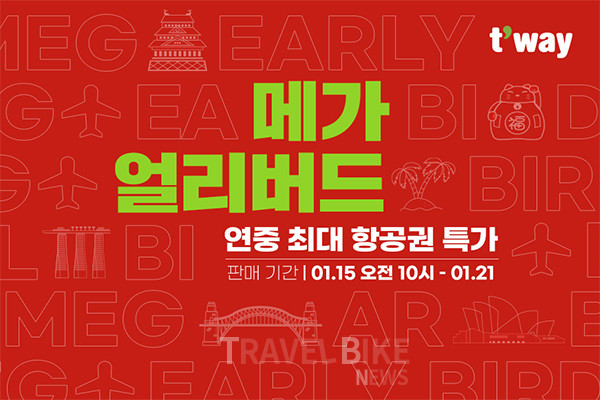 티웨이항공이 오는 15일부터 ‘24년도 메가얼리버드’ 초특가 이벤트를 진행한다. 사진/티웨이항공