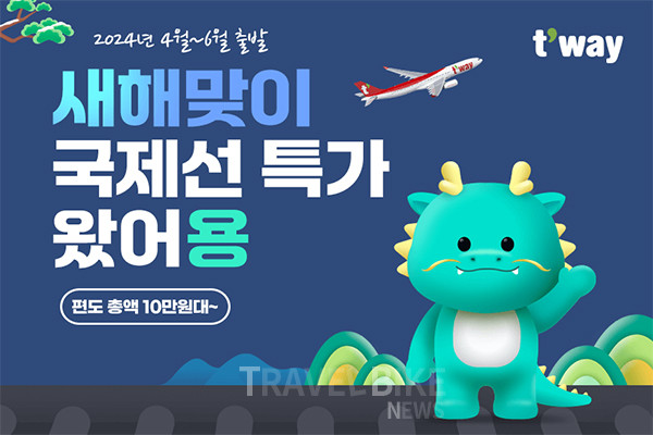 오는 28일까지 진행되는 특가 프로모션은 티웨이항공 홈페이지와 모바일 앱, 웹에서 진행된다. 사진/티웨이항공