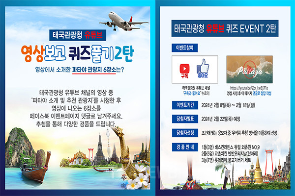 태국관광청 서울사무소는 오는 2월 18일까지 유튜브 영상 퀴즈 이벤트 2탄을 실시한다. 사진/태국관광청 서울사무소