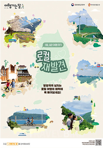 문화체육관광부는 한국관광공사와 함께 교통·숙박·국내 여행상품 할인, 알뜰 기차여행 등 각종 혜택이 가득한 ‘여행가는 달’ 캠페인을 추진한다. 사진/한국관광공사