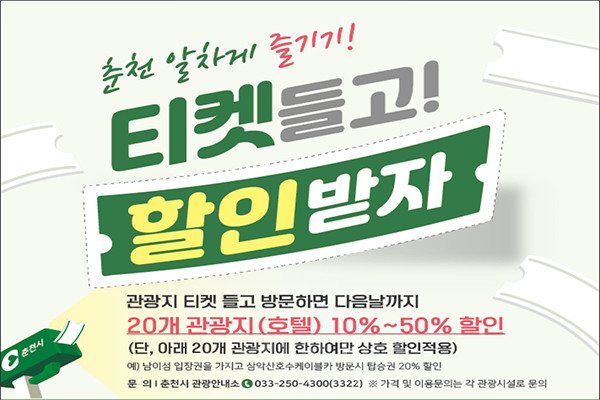 1,000만 관광객 유치에 나선 춘천시가 13일 주요 관광지 공동협력 업무협약식을 열고 협력 할인 주요 관광지를 기존 8개소에서 20개소로 대폭 확대한다. 사진/춘천시