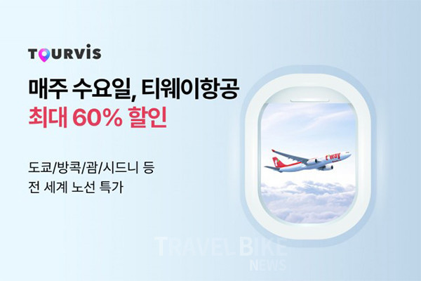 어비스가 3월 한 달 동안 ‘매주 수요일, 티웨이항공 최대 60% 할인’ 프로모션을 진행한다. 사진/투어비스