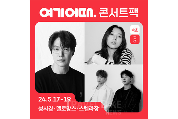 가수 성시경, 멜로망스, 스텔라장이 ‘여기어때 콘서트팩’으로 다시 한번 여행심을 자극한다. 사진/여기어때