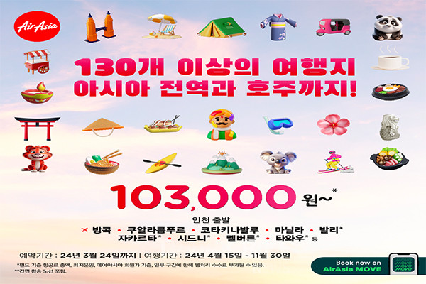 에어아시아가 올해 1분기의 실적 호조를 자축해 아시아, 호주를 포함한 130여 개의 취항지 전역을 대상으로 특가 항공권을 출시했다. 사진/에어아시아