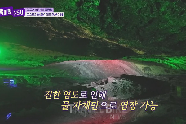이 물은 염도가 약 30%로 바닷물보다 10배 정도 더 짜기도 하며, 사해만큼 짜다고 한다. 사진/ JTBC 톡파원 25시 캡처