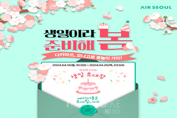 올해로 창립 9주년을 맞는 에어서울이 창립기념 이벤트로 ‘생일이라 준비해 봄’ 프로모션을 진행한다. 사진/에어서울