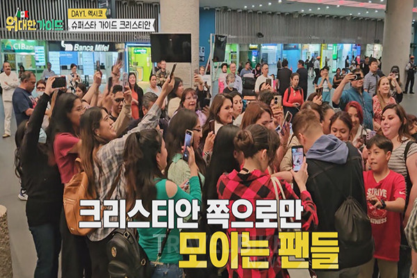 한류 타고 슈퍼스타급으로 등극한 크리스티안을 보러온 인파로 멕시코 공항이 마비됐다. 사진/ MBC에브리원 ‘위대한 가이드’
