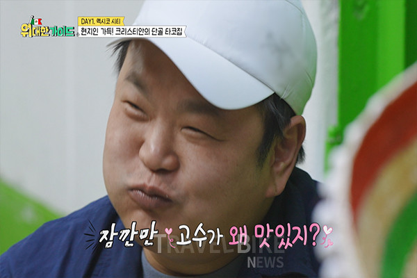 크리스티안은 고수, 살사, 라임 등을 섞어 현지인만 아는 ’타코 꿀조합‘을 소개했는데, ‘고수 반대파’였던 고규필마저 고수에 입덕하게 만들었다. 사진/MBC에브리원