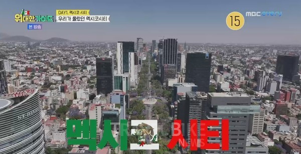 멕시코 시티는 멕시코의 수도로, 멕시코 고원 위에 자리 잡고 있다. 사진/ MBC every1 위대한 가이드 캡처