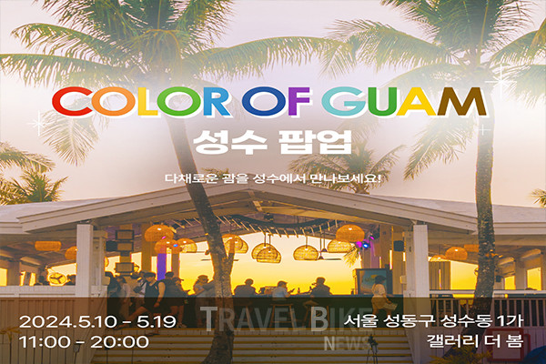 괌정부관광청은 ‘COLOR OF GUAM’ 캠페인에 맞춰 5월 10일부터 19일까지 열흘간 성수 갤러리 더 봄에서 팝업 공간을 운영한다. 사진/김효설 기자