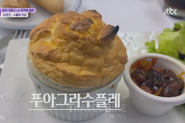 수플레는 프랑스에서 유래된 디저트로, 달걀흰자 거품을 이용해 반죽을 부풀려 만든 프랑스식 디저트이다. 사진/ JTBC 톡파원 25시 캡처