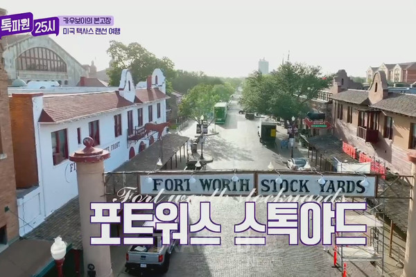 조예린은 먼저 카우보이의 수도라고 불리는 포트워스 스톡야드로 향했다. 사진/ JTBC 톡파원 25시 캡처