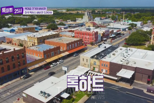 먼저 조예린은 오랜 바비큐의 역사를 가진 도시 록하트로 갔다. 사진/ JTBC 톡파원 25시 캡처