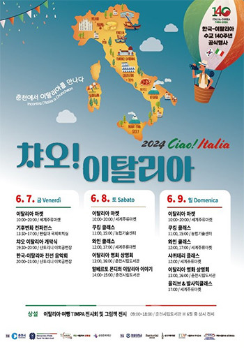 춘천시와 주한이탈리아대사관과의 공동 협력사업인 ‘2024 챠오, 이탈리아’를 6월 7일부터 9일까지춘천 일대에서 사흘간 개최된다. 사진/춘천