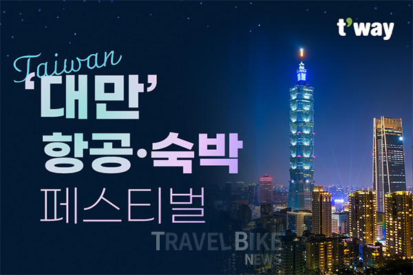티웨이항공이 편도 총액 7만 원대 특가 항공권부터 숙박까지 지원하는 ‘대만 항공·숙박 페스티벌’ 프로모션을 6월 17일(월) 오전 10시부터 오는 7월 14일(일)까지 진행한다. 사진/티웨이항공