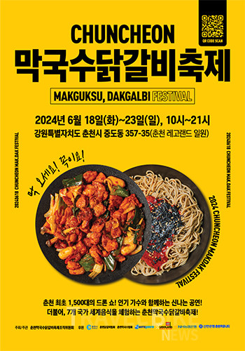 춘천막국수닭갈비 축제가 6월 18일부터 23일까지 6일간&nbsp;강원특별자치도 춘천시 중도동 357-35 레고랜드 무료 주차장 일대에서 펼쳐진다. 사진/2024 춘천막국수닭갈비축제