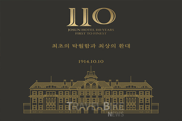 올해 개관 110주년을 맞이한 조선호텔앤리조트가 최초의 탁월함과 최상의 환대를 담은 고객 대상 감사 프로모션을 올해 연말까지 선보인다. 사진/조선호텔앤리조트
