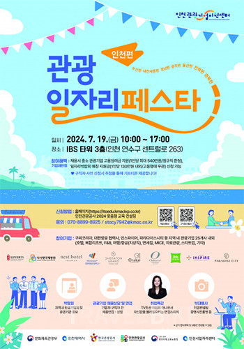 인천관광공사는 인천광역시와 관광일자리페스타 인천편(이하 일자리페스타)이 7월 19일(금) 송도 IBS 타워 3층에서 개최된다고 밝혔다. 사진/인천관광공사