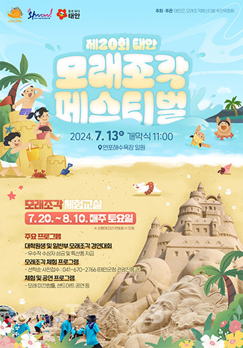 태안군은 오는 13일 근흥면 연포 해수욕장에서 전문작가의 모래조각 전시와 아마추어 작가들의 조각 경연, 모래를 활용한 각종 프로그램 등을 만끽할 수 있는 모래조각 페스티벌이 열린다고 밝혔다. 사진/태안군