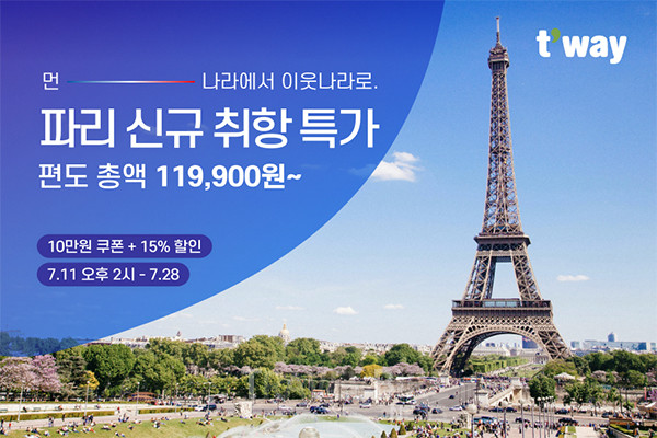 티웨이항공이 오는 8월 28일 인천-파리 노선 신규 취항 앞두고 7월 11일부터 항공권 예약을 시작한다. 사진/티웨이항공