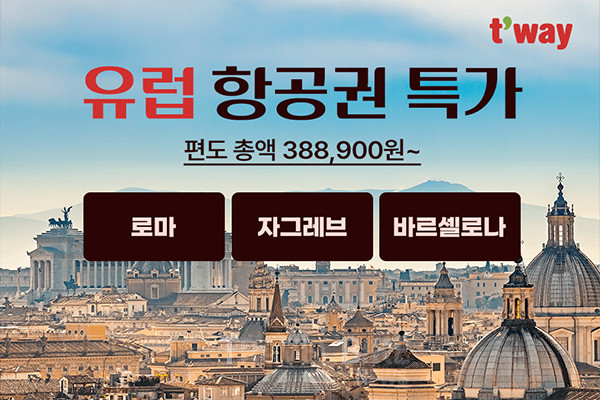 티웨이항공은 오는 31일까지 로마·바르셀로나·자그레브 유럽 항공권 특가 프로모션을 진행한다. 사진/티웨이항공