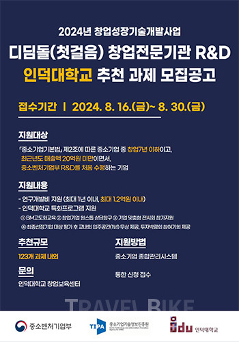 인덕대학교가 ‘2024 창업 성장 기술개발 사업 디딤돌 과제 제3차(하반기) 창업 전문 기관 R&D 운영기관’으로 선정됐다고 밝혔다. 사진/인덕대학교