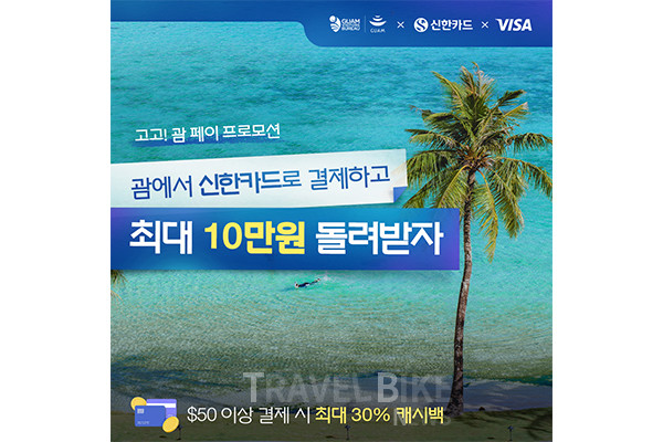 괌정부관광청은 신한카드와 오는 9월 20일까지 신한 Visa 신용카드 사용자를 대상으로 ‘고고! 괌 페이’ 공동 프로모션을 진행한다. 사진/괌정부관광청