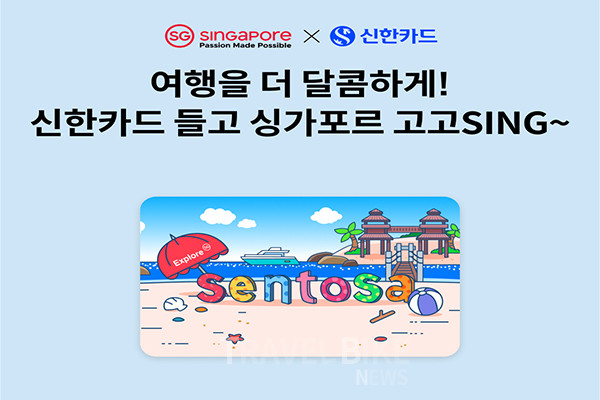 ‘여행을 더 달콤하게! 신한카드 들고 싱가포르 고고 SING~’ 프로모션. 사진/싱가포르관광청