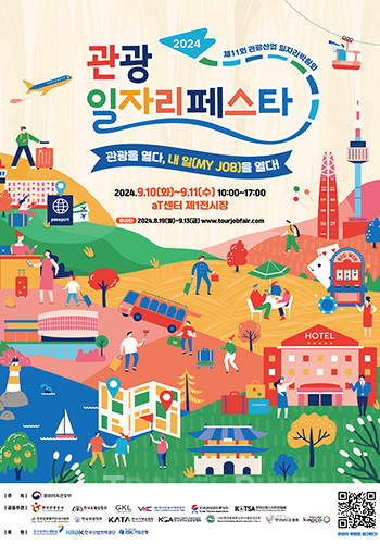 구인‧구직 정보제공을 넘어 관광일자리 트렌드를 체감할 수 있는 축제의 장으로 자리매김하고 있는 ‘2024 관광 일자리페스타’가 온오프라인으로 동시 개최된다. 사진/한국관광공