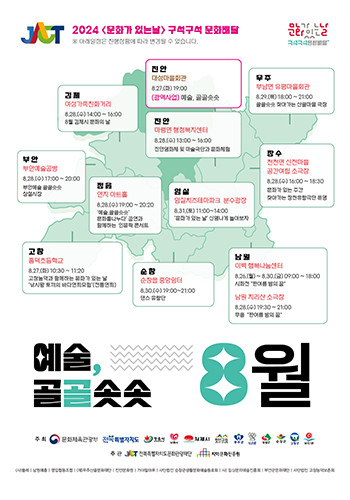 전북특별자치도문화관광재단은 8월 26일부터 9월 1일까지 ‘문화가 있는 날’ 주간에 ‘구석구석 문화 배달 예술, 골골솟솟’을 문화취약지역 10개 시군에서 진행한다. 8월 웹 포스터. 사진/전북특별자치도문화관광재단